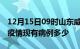 12月15日09时山东威海疫情情况数据及威海疫情现有病例多少