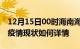 12月15日00时海南海口今日疫情通报及海口疫情现状如何详情