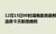 12月15日00时湖南娄底最新疫情情况数量及娄底疫情最新消息今天新增病例