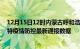 12月15日12时内蒙古呼和浩特疫情实时最新通报及呼和浩特疫情防控最新通报数据