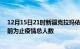 12月15日21时新疆克拉玛依疫情新增确诊数及克拉玛依目前为止疫情总人数