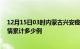 12月15日03时内蒙古兴安疫情消息实时数据及兴安这次疫情累计多少例