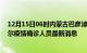 12月15日06时内蒙古巴彦淖尔今天疫情最新情况及巴彦淖尔疫情确诊人员最新消息