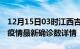 12月15日03时江西吉安疫情动态实时及吉安疫情最新确诊数详情