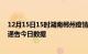 12月15日15时湖南郴州疫情总共确诊人数及郴州疫情防控通告今日数据