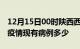 12月15日00时陕西西安疫情情况数据及西安疫情现有病例多少