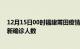 12月15日00时福建莆田疫情总共多少例及莆田此次疫情最新确诊人数