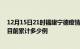 12月15日21时福建宁德疫情最新通报详情及宁德最新疫情目前累计多少例