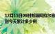 12月15日06时新疆阿拉尔最新疫情情况通报及阿拉尔疫情到今天累计多少例