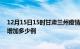 12月15日15时甘肃兰州疫情最新消息数据及兰州疫情今天增加多少例