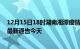 12月15日18时湖南湘潭疫情今日最新情况及湘潭疫情防控最新通告今天