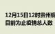 12月15日12时贵州铜仁疫情动态实时及铜仁目前为止疫情总人数