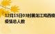 12月15日03时黑龙江鸡西疫情最新确诊数及鸡西目前为止疫情总人数