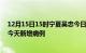 12月15日15时宁夏吴忠今日疫情通报及吴忠疫情最新消息今天新增病例