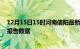 12月15日15时河南信阳最新疫情确诊人数及信阳疫情最新报告数据