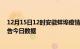 12月15日12时安徽蚌埠疫情新增确诊数及蚌埠疫情防控通告今日数据