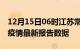 12月15日06时江苏常州最新发布疫情及常州疫情最新报告数据