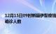 12月15日09时新疆伊犁疫情最新动态及伊犁原疫情最新总确诊人数