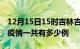 12月15日15时吉林吉林疫情最新情况及吉林疫情一共有多少例