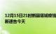 12月15日21时新疆塔城疫情最新通报表及塔城疫情防控最新通告今天