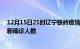 12月15日21时辽宁铁岭疫情总共多少例及铁岭此次疫情最新确诊人数