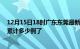 12月15日18时广东东莞最新疫情确诊人数及东莞疫情患者累计多少例了