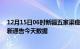 12月15日06时新疆五家渠疫情今天多少例及五家渠疫情最新通告今天数据