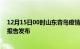 12月15日00时山东青岛疫情最新状况今天及青岛最新疫情报告发布