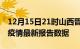 12月15日21时山西晋中最新发布疫情及晋中疫情最新报告数据