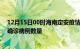 12月15日00时海南定安疫情最新消息数据及定安今日新增确诊病例数量