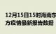 12月15日15时海南东方疫情最新确诊数及东方疫情最新报告数据