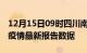 12月15日09时四川南充疫情今天最新及南充疫情最新报告数据