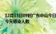 12月15日09时广东中山今日疫情数据及中山疫情最新通报今天感染人数