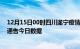 12月15日00时四川遂宁疫情总共确诊人数及遂宁疫情防控通告今日数据