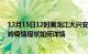 12月15日12时黑龙江大兴安岭最新疫情通报今天及大兴安岭疫情现状如何详情