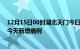 12月15日00时湖北天门今日疫情通报及天门疫情最新消息今天新增病例