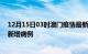 12月15日03时澳门疫情最新动态及澳门疫情最新消息今天新增病例