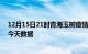 12月15日21时青海玉树疫情最新消息及玉树疫情最新通告今天数据