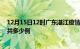 12月15日12时广东湛江疫情情况数据及湛江疫情到今天总共多少例