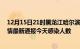 12月15日21时黑龙江哈尔滨最新疫情情况数量及哈尔滨疫情最新通报今天感染人数