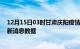 12月15日03时甘肃庆阳疫情新增确诊数及庆阳最近疫情最新消息数据