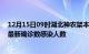 12月15日09时湖北神农架本轮疫情累计确诊及神农架疫情最新确诊数感染人数