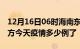 12月16日06时海南东方疫情新增病例数及东方今天疫情多少例了