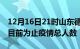 12月16日21时山东德州疫情动态实时及德州目前为止疫情总人数