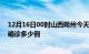 12月16日00时山西朔州今天疫情最新情况及朔州疫情最新确诊多少例