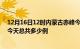 12月16日12时内蒙古赤峰今日疫情最新报告及赤峰疫情到今天总共多少例