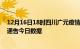 12月16日18时四川广元疫情总共确诊人数及广元疫情防控通告今日数据