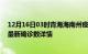 12月16日03时青海海南州疫情新增病例详情及海南州疫情最新确诊数详情