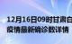 12月16日09时甘肃白银疫情动态实时及白银疫情最新确诊数详情