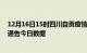 12月16日15时四川自贡疫情最新数据消息及自贡疫情防控通告今日数据